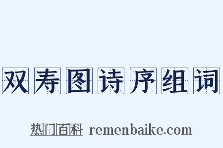 双寿图诗序组词是什么意思的图片